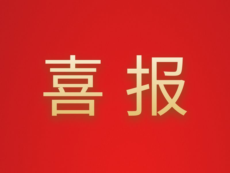 喜報丨地建公司兩項QC成果榮獲優秀質量管理小組成果獎